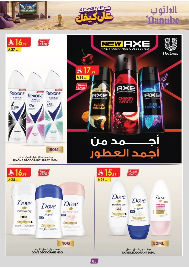 86e038d448e871a2b9c23a81f4732cdd (1) page 085 عروض الدانوب خميس مشيط الاربعاء 16 محرم 1448هـ صيفك و تشجيعك علي كيفك